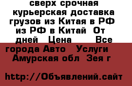 сверх-срочная курьерская доставка грузов из Китая в РФ, из РФ в Китай. От 4 дней › Цена ­ 1 - Все города Авто » Услуги   . Амурская обл.,Зея г.